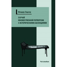 Случай множественной перверсии с истерическими абсенциями
