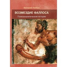 Возмездие фаллоса