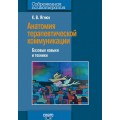 Анатомия терапевтической коммуникации. Базовые навыки и техники. Учебное пособие