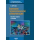 Анатомия терапевтической коммуникации. Базовые навыки и техники. Учебное пособие